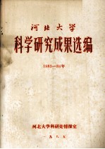 河北<em>大学</em>科学研究成果选<em>编</em>  1983-1984