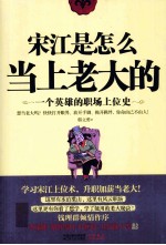 宋江是怎么当上老大的  一个英雄的职场上位史