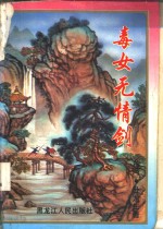 毒女<em>无情</em>剑  上