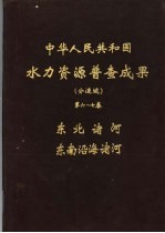 中华人民共和国水力资源普查成果（分流域）  第6-<em>7</em>卷  东北诸河、东南沿海诸河