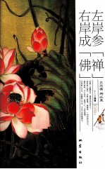 左岸参“禅”  <em>右岸</em>成“佛”