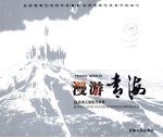 漫游青海  张景元<em>摄</em>影作品选