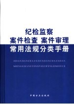 纪检监察<em>案件</em>检查  <em>案件</em>审理常用法规分类手册