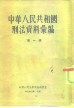 中国人民大学<em>刑法</em>教研室  中华人民共和国<em>刑法</em>资料汇编  第1辑