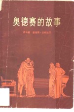 奥德赛的故事