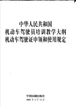中华人民共和国机动车驾驶员培训教学<em>大纲</em>机动车驾驶证申领和使用规定