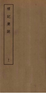 礼记<em>集说</em>  28