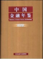 中国<em>金融</em>年鉴  2002