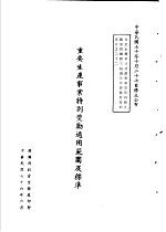 台湾《经济法规》汇集  重要生产事业特别<em>奖励</em>适用范围及标准