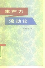 生产力流动论