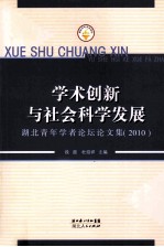 学术创新与社会科学发展  湖北青年学者论坛论文集（2010）