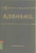 <em>民法</em>学<em>研究</em>综述