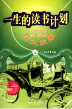 一生的读书计划  影响<em>世界</em>历史进程的伟大<em>发明</em>