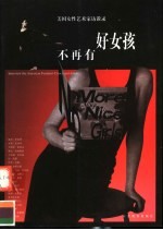 不再有好女孩  美国女性艺术家访谈录