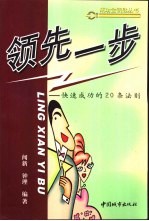 领先一步  快速<em>成功</em><em>的</em>20条<em>法则</em>