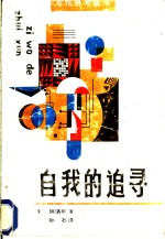 自我的追寻