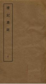 礼记<em>集说</em>  21
