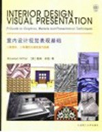 室内<em>设计</em>视觉<em>表现</em>基础  <em>二维</em>图形、三维模型与<em>表现</em>技巧指南