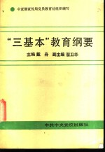 “三基本”教育纲要