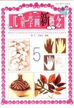 儿童学画新概念  5  11-12岁