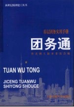团务通  <em>基层</em>团务<em>实用</em><em>手册</em>