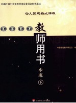 幼儿园建构式课程  中班  下