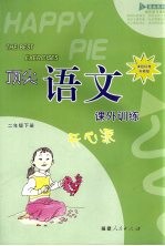 顶尖语文课外训练开心派  课程标准苏教版  二年级下