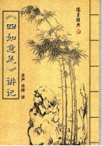 随身经典  17  《四如意足》讲记
