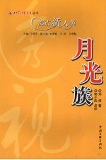<em>月光</em>族