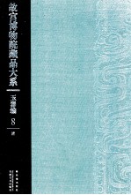 <em><em>故宫</em><em>博物院</em></em><em>藏品</em><em>大系</em>  玉器<em>编</em>  8  清