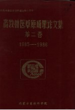 <em>畜牧</em>兽医草原成果论文集  第2卷  1985-1986