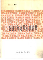 1981年诺贝尔演讲集