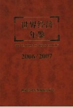<em>世界</em>经济年鉴  2006/2007  总第22卷