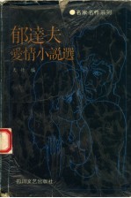 <em>郁<em>达夫</em></em>爱情小说选