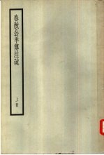 <em>春秋</em>公羊传注疏  <em>上</em>
