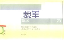裁军简况73  科学和技术<em>的</em>新<em>趋势</em>：对国际和平与安全<em>的</em><em>影响</em>  联合国