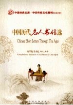 中国历代名人书信选  汉英对照