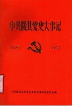 <em>中共</em><em>陵县</em><em>党史</em>大事记  1925-1952