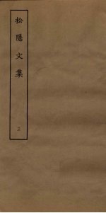 松隐<em>文集</em>  <em>3</em>