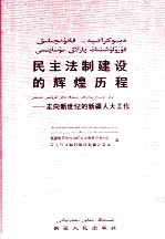 民主法治建设的辉煌历程  画册  汉维对照