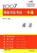 2007国家司法考试一本通  商法
