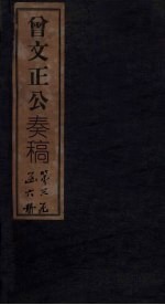 曾文正公<em>奏稿</em>  卷29