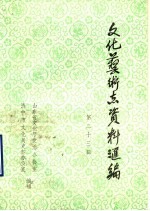 山东<em>省<em>文化</em></em>艺术志资料汇编  第23辑  济宁市《<em>文化</em>志》资料专辑
