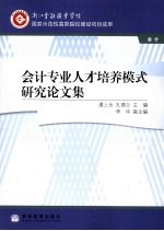 会计专业<em>人才</em>培养模式<em>研究</em>论文集