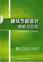 建筑节能设计策略与应用