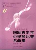 国际青少年小提琴比赛名曲集  6  无伴奏乐曲专集