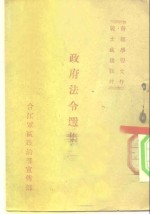 战士<em>政治</em>教材干部学习文件  政府法令选集  1