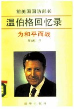 为和平而战  前美国国防部长温伯格回忆录