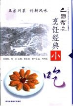 巴国布衣<em>烹饪</em>经典  小吃