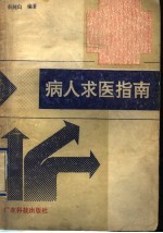 病人求医指南